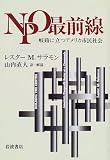 NPO最前線―岐路に立つアメリカ市民社会