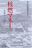 核燃マネー 青森からの報告