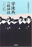 学徒兵の精神誌―「与えられた死」と「生」の探求