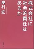 株式会社に社会的責任はあるか