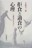 拒食と過食の心理―治療者のまなざし