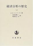 経済分析の歴史〈上〉
