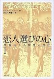恋人選びの心―性淘汰と人間性の進化 (1)