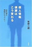 個人情報保護はこう変わる 逆発想の情報セキュリティ