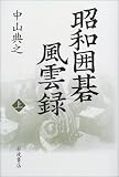 昭和囲碁風雲録〈上)