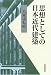 八束 はじめ: 思想としての日本近代建築