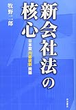 新会社法の核心―日本型「内部統制」問題