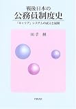 戦後日本の公務員制度史 「キャリア」システムの成立と展開