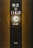 聖書の日本語―翻訳の歴史