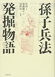 孫子兵法発掘物語