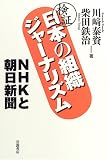 検証 日本の組織ジャーナリズム―NHKと朝日新聞