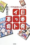日本発イット革命―アジアに広がるジャパン・クール