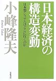 日本経済の構造変動―日本型システムはどこに行くのか