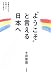 土井 香苗: ようこそ"と言える日本へ" 弁護士として外国人とともに歩む