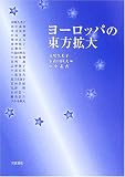 ヨーロッパの東方拡大
