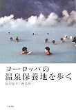 ヨーロッパの温泉保養地を歩く