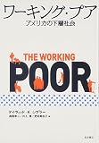 ワーキング・プア―アメリカの下層社会