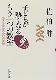 子どもが熱くなるもう一つの教室―塾と予備校の学びの実態