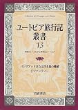 ユートピア旅行記叢書〈第13巻〉/バジリアッドまたは浮き島の難破・ジファンティー