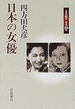 日本の女優