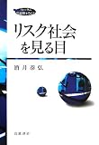 リスク社会を見る目
