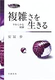 複雑さを生きる―やわらかな制御
