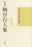 第1巻 日本近代文学の起源 増補改訂版