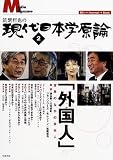 筑紫哲也の現代日本学原論〈2〉外国人