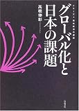 グローバル化と日本の課題