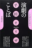 演劇のことば/書評・本/かさぶた書店