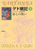ゲド戦記 1 影との戦い