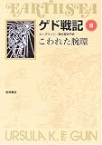 ゲド戦記 2 こわれた腕環