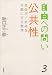 公共性――自由が/自由を可能にする秩序 (自由への問い 第3巻)
