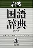 岩波国語辞典
