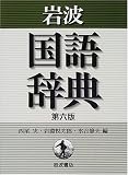 岩波国語辞典 デスク版