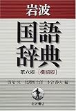 岩波国語辞典 横組版
