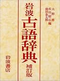 岩波古語辞典