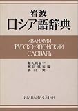 岩波ロシア語辞典