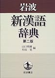 岩波 新漢語辞典