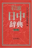 岩波 日中辞典