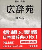 広辞苑