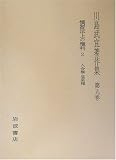 川島武宜著作集〈第9巻〉慣習法上の権利2 入会権・温泉権