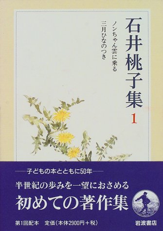 石井桃子集 (1)