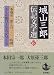 城山三郎伝記文学選 (6)
