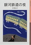 銀河鉄道の夜