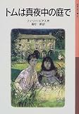 トムは真夜中の庭で