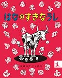 はなのすきなうし
