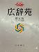広辞苑 第5版 CD-ROM版