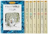 カラー版 ナルニア国物語 全7巻セット
