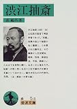 渋江抽斎 岩波文庫